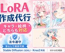 実績10件まで特別価格 画像LoRA作成代行します 思い通りのキャラ・画風固定 アニメ調・リアル調両方できます イメージ1