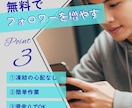 無料で本物のフォロワーを増やす方法を伝授します 【安全・無料】本物のフォロワーを増やす実践マニュアル！ イメージ1