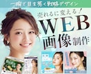 3件限定 | 女性向けバナー・WEB画像作成します 売上UPに繋がるWEB画像を制作いたします イメージ1