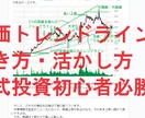株式投資必勝のトレンドラインを教えます 勝率を上げたい株式投資初心者が身に着けるべき手法 イメージ1