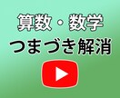 動画で小中の算数・数学のつまづきを解消します 算数・数学でわからないところがあるときに！ イメージ1