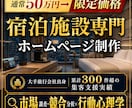 戦略徹底分析×ゲスト心理学の宿専門HPを制作します 戦略マップから徹底構築！脳科学で直予約へ導く最上位プラン イメージ1