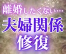 離婚したくない…！夫婦関係修復・復縁相談を占います 12h以内✨相手の本音と二人の未来を縁宿タロットで鑑定します イメージ1