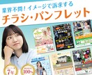 業界不問！イメージ・雰囲気重視のチラシ作ります 「ビジュアル」も「わかりやすさ」も妥協しないデザイン！ イメージ1