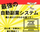 自動副業の裏ワザ教えます すぐ実践！スキル不要での完全マニュアル。原価なしのほぼ純利益 イメージ1