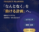 やりたいことを、動ける計画に整理します 「なんとなく」を「具体的に」変えるプランナー イメージ1