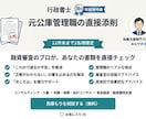 元公庫管理職が提出各種書類の添削指導をします 元決裁していた行政書士が、あなたの申請『成功率』引き上げます イメージ1