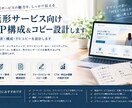 無形サービス向けLP構成＆コピー設計します 訴求・構成・FVコピーを設計します イメージ1