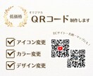 最安値！QRコード制作ます ECサイトや名刺、マップなどに！あなただけのオリジナルを！ イメージ1