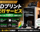 3Dの造形代行を行います バンブーラボH2Dを使って、お客様のデータを造形代行致します イメージ1