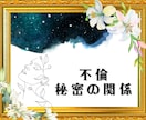 報われない恋と諦めないで。幸せな未来を引き寄せます 不倫、婚外恋愛、複雑愛、浮気、人に言えないお悩みお助けします イメージ1
