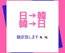 韓↔日　翻訳いたします 留学経験、韓国企業にて経験を生かして翻訳·通訳します！ イメージ1