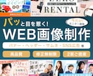 パッと目を惹いて、心を動かすWeb画像を作成します 【モニター価格】お客様の理想に寄り添ったデザインを作成します イメージ1