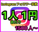 激安⭐️Instagramのフォロワー宣伝します 1500人〜1人あたり1円で拡散いたします！！ イメージ1