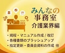 介護・福祉の専門家が書類作成等業務を代行します 各種規程・マニュアル等作成、報告書・議事録のブラッシュアップ イメージ1