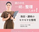 何を発信すればいい？を一緒に整理します 頭の中のモヤモヤを整理して伝わる言葉にします イメージ1