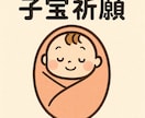 子宝祈願！貴方の元に赤ちゃんやってきます 子宝祈願！願望成就！赤ちゃんはいつくる？不妊でお悩みの貴方へ イメージ1