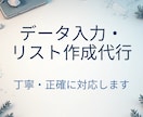 データ入力・リスト作成を丁寧に代行します 企業情報・コピペ作業・Excel入力対応します イメージ1