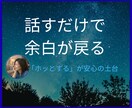 話すだけで、余白が戻ります 心が折れるその前に、思考のグルグル感情モヤモヤを吐き出して イメージ1