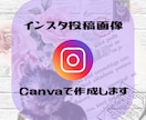 インスタ投稿画像あなたの代わりに作ります Canva Proを使って希望のデザインを♪ イメージ1