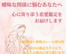 曖昧な関係に悩むあなたへ、恋愛鑑定いたします 【恋愛特化】“曖昧な関係”から抜け出す恋愛占い イメージ1