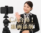 CA受験！採用動画撮影のサポートします 動画撮影の台本添削、撮影の際のポイントがセットです。 イメージ1