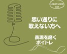 思い通りに歌えない方へ、表現できる声を育てます 体の使い方から声を磨き、自由自在な表現へ導くボイトレ イメージ1