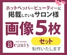 ホットペッパービューティ　画像５枚セットで作ります 行ったことのないお店の第一印象は、画像で決まります。 イメージ1