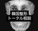 韓国整形トータル相談お受けします 元韓国美容外科室長による写真相談から病院選びなど相談OK イメージ1