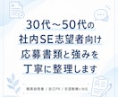 30〜50代の社内SE志望向けに応募書類整理します 首都圏の事業会社IT部門を目指す方へ丁寧に整理します イメージ1