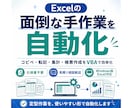 Excelの転記・集計をVBAで自動化します 仕様書不要｜今の手作業を聞いて使える形にします イメージ1