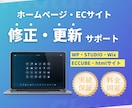 ホームページの修正・更新まるごと対応いたします 現役の制作会社スタッフが対応します イメージ1