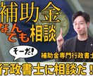 補助金に関する質問にお答えします 補助金専門の行政書士があなたの疑問にバッチリ回答！ イメージ1
