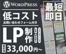 WordPressでLP制作いたします とにかくお急ぎの方、予算があまり取れない方にオススメ！ イメージ1