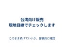 台湾向け販売、このまま続けていいかチェックします 今の販売内容を現地目線で客観的にチェック イメージ1