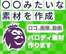 〇〇みたいな画像や動画素材を作成します 版権、著作権上そのまま使えない画像など、パロディ化対応します イメージ1