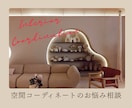 空間のお悩み、テキストで気軽に相談できます プロのインテリアコーディネーターに気軽に相談してみませんか？ イメージ1