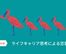 恋愛の悩み解消のコツ教えます バツイチ男のライフキャリア思考を使った恋愛相談です! イメージ1