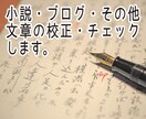 誤字脱字等　小説・ブログ等の校正・チェックします 面倒な校正はお任せ！　web作家さんのお手伝いします。 イメージ1