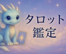 心に寄り添うタロット鑑定をします 不安に寄り添い未来を優しく照らす鑑定 イメージ1