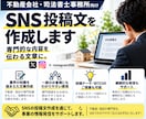 司法書士・不動産向けSNS文章を作成します 業界実務を踏まえAIで伝わる投稿文を作成 イメージ1