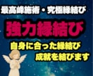 貴方に合った縁結びされていますか?　正しく導きます 3日連続縁結び どんな状況でも諦めないで下さいご縁繋げます イメージ1