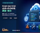 GASのエラーを調査・復旧します 止まった自動処理を原因から切り分けて修正します イメージ1