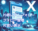 X 片思いアンフォロー整理 便利なコード提供します 片思い表示 一括解除 フォロー後7日未満非表示 フォロバ機能 イメージ1