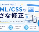 HTML/CSSの小さな修正をしますます 通話なし│余白・色・文字サイズなどを丁寧に直します イメージ1