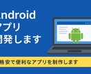 Android向けアプリ作ります 格安で使いやすいなアプリを制作します イメージ1
