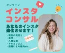 インスタを伸ばす！目的に合うアドバイス出来ます 【フォロワー増加・購入率アップ】の為の改善点教えます！ イメージ1