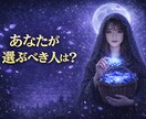 誰を選べばいい？この先幸せになる相手を見極めます 恋愛・婚活で後悔しない相手を知りたい方へ イメージ2