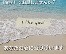 メッセージでお話しませんか？話し相手になります 「文字」のやりとりであなたの心に寄り添います イメージ1