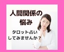 どうしたらいいのかわからない人間関係を占います 意見ではなく、カードのメッセージを聞きたいあなたはこちら イメージ3
